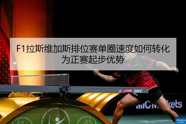 la-si-wei-jia-si-pai-wei-sai-dan-quan-su-du-ru-he-zhuan-hua-wei-zheng-sai-qi-bu-you-shi-2-364.jpg